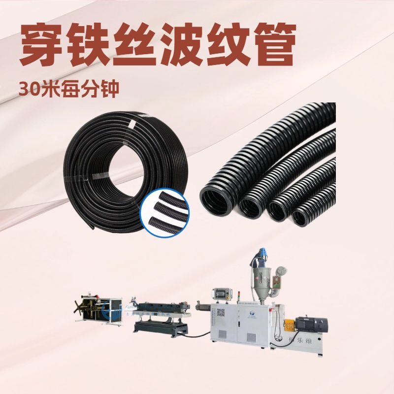 机器人线束波纹管PA塑料尼龙穿线塑料软管高速成型机单螺杆挤出机