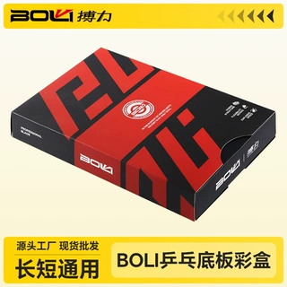 BOLI搏力乒乓底板包装盒抽拉式纸盒收纳烫金时尚彩盒批发现货