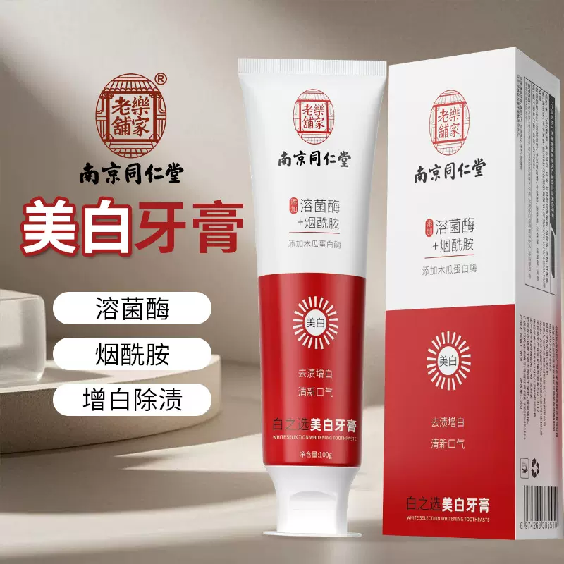 南京同仁堂美白牙膏正品批发益生菌烟酰胺热销榜牙膏去黄去口臭