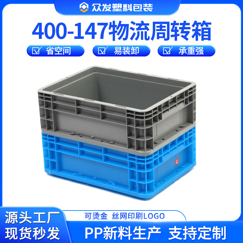 PP新料可堆物流箱400-147加厚塑料周转箱物流箱五金配件物流箱