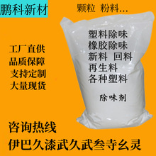 PE ABS等再生塑料除味剂 橡胶除味剂 PVC除味剂吹膜除臭母粒