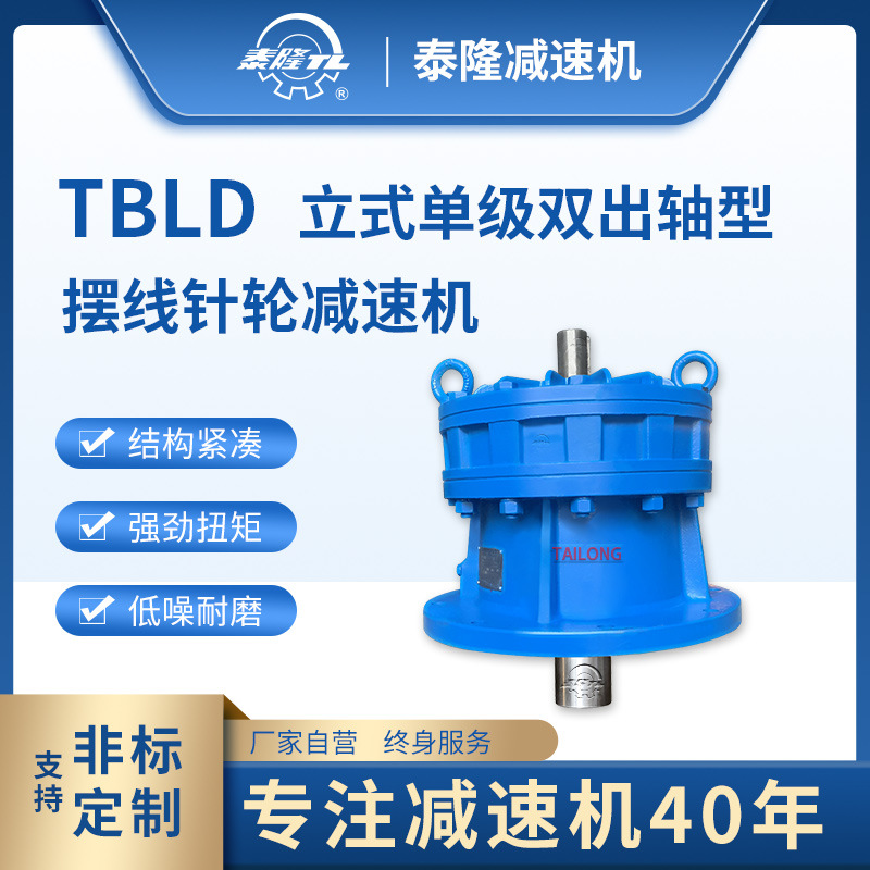 TBLD 立式单级不含电机双轴型 摆线针轮减速机（器）