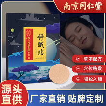 南京同仁堂舒眠贴舒缓疲劳养神改善睡眠专用家用眠乐贴睡觉艾灸贴