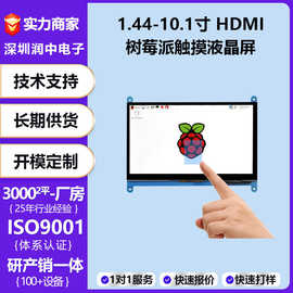 树莓派1.44/2.4/2.8/3.5/5/7/10.1寸电容触控显示屏HDMI接口IPS屏