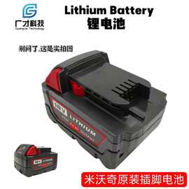 锂电池米沃奇原装插脚高密度大容量通用电池跨境外贸电动工具