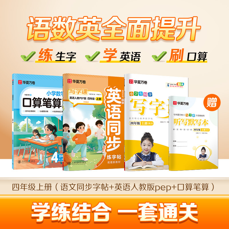 Huaxia Wanjuan 小学生向けの同期ライティングクラスの練習ステッカー、1、2、3、4、5、6 年生向け、上下巻、同期教育|undefined