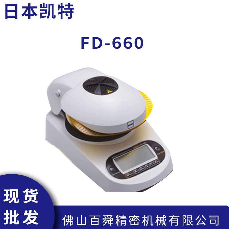 日本进口KETT凯特水分计FD-660红外水分分析仪原装正品