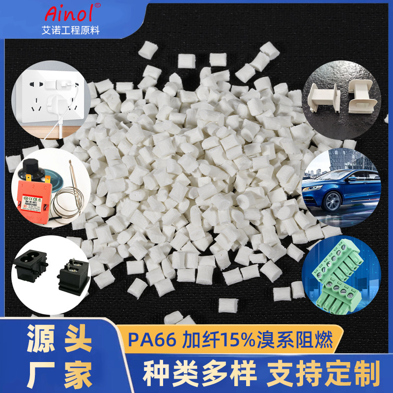 加纤15%溴系pa66阻燃颗粒易成型溴系改性pa66尼龙加纤阻燃增强料