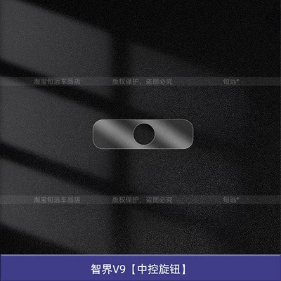 Suitable for Huawei Zhijie V9 Central Control Knob Button Film, Steering Wheel Interior Protection Screen Tempered Film Modification Parts (Car interior film) - zhijie-v9-central-control-knob