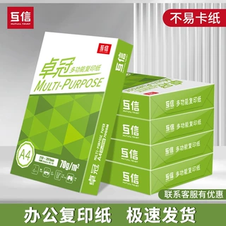 互信a4打印复印纸70g单包500张1包高品质办公室用品整箱代发批发