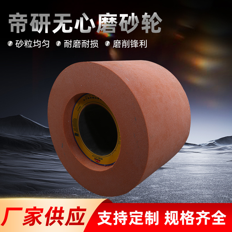 帝研12无心磨砂轮锋利耐磨高速钢合金硬质材料绿碳化硅橘黄色砂轮