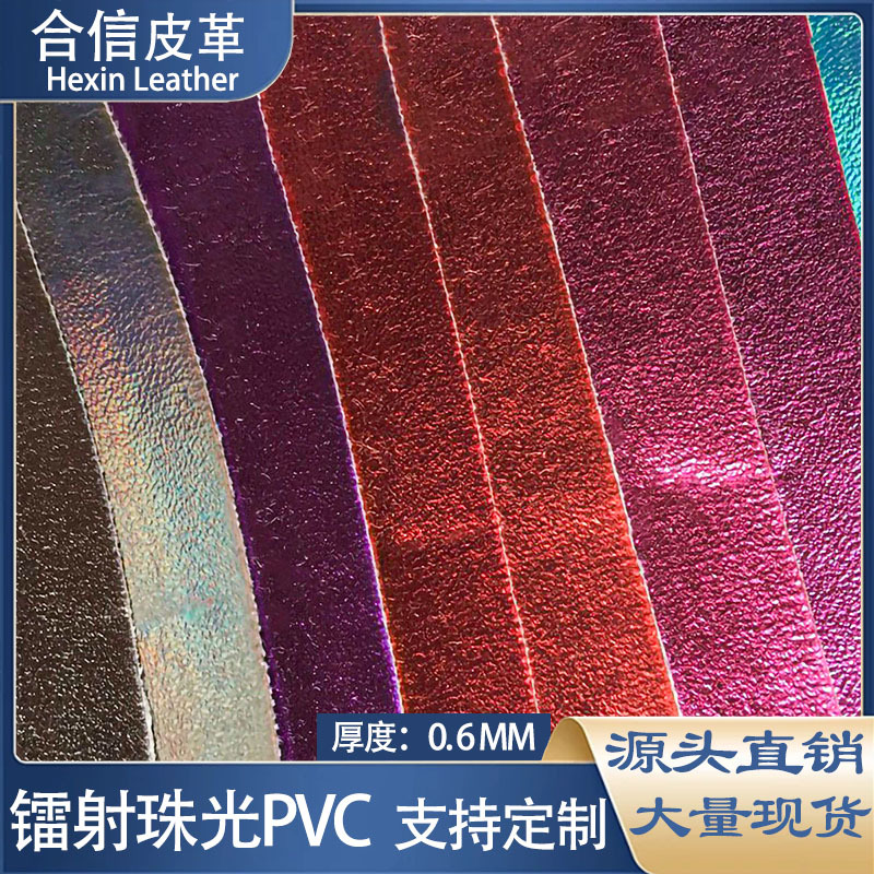 PVC皮革0.6mm镭射珠光皮料TC布底玩具帽子皮具电子包装礼盒座椅革