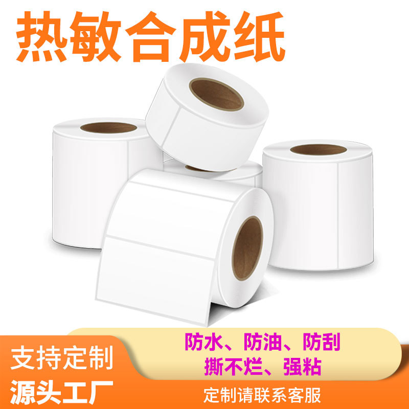 五防热敏合成标签纸防水防油撕不烂耐低温不干胶打印纸食品贴纸