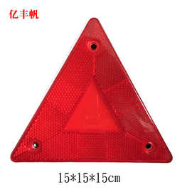 三角警示牌反射器 三角警示牌反射器批发 促销价格 产地货源 阿里巴巴
