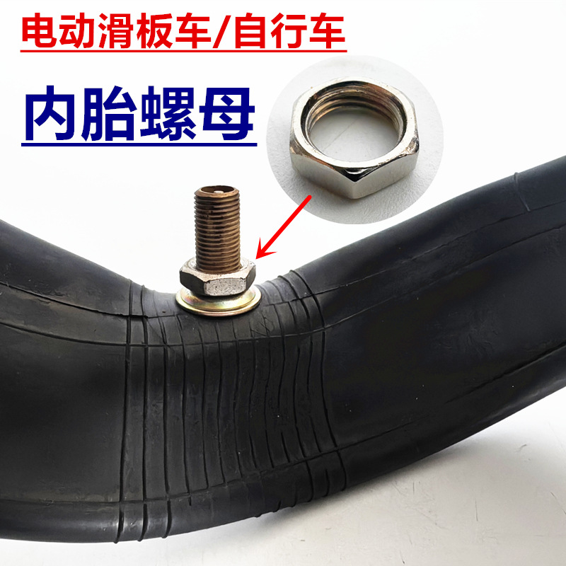 电动滑板车自行车轮胎螺母8V1气门嘴8V1六角螺母内胎气嘴固定螺丝