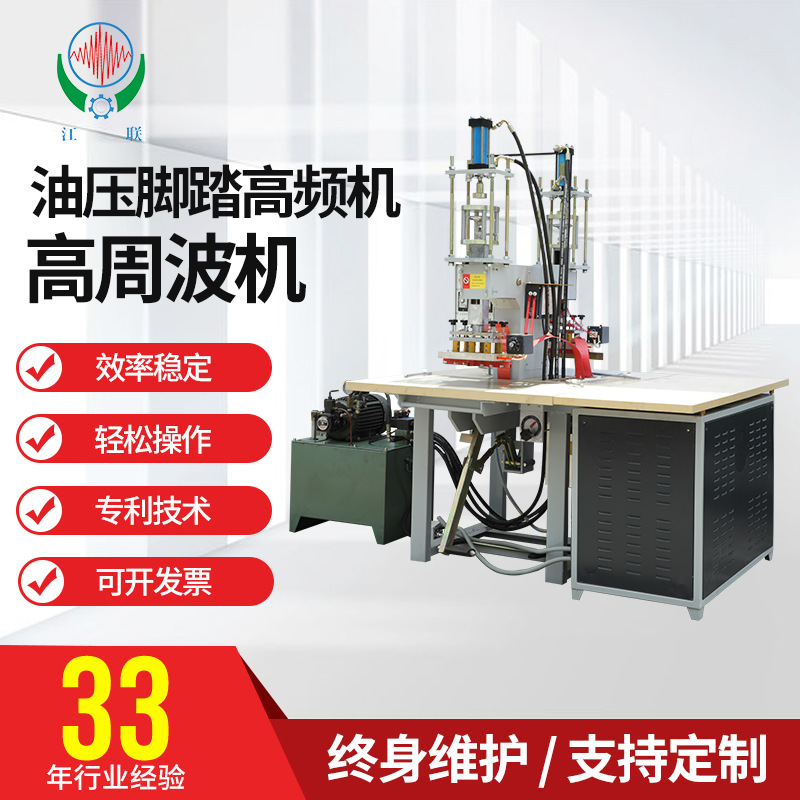 联兴高周波机 脚踏式油压高频机热合机 塑料包装皮革标牌压花机