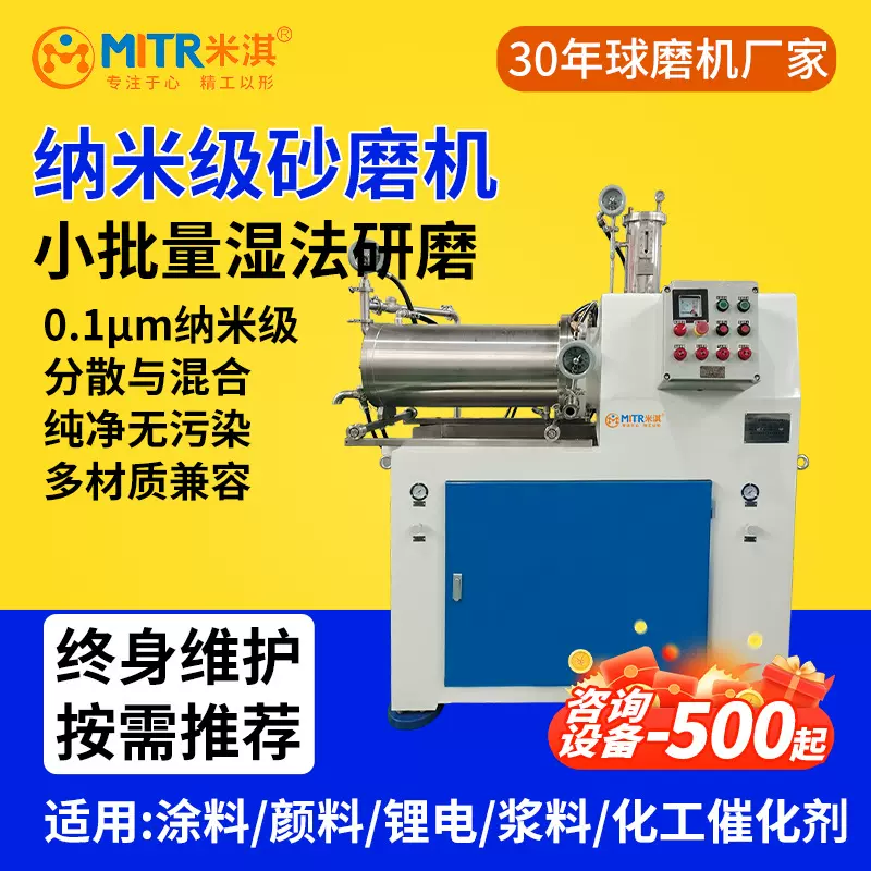 纳米砂磨机卧式砂磨机实验室砂磨机实验室纳米砂磨机米淇MITR
