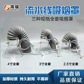 2.5寸3寸4寸焊锡吸烟罩喇叭口抽烟吸风口喇叭罩吸烟排烟器