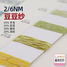 栎美 2/6NM豆豆纱结子羊毛混纺纱 25%羊毛25%尼龙30%腈纶20%涤纶