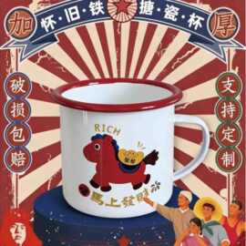马上发财加厚搪瓷杯子订 制缸子印字印照片礼品logo定 制图案水杯