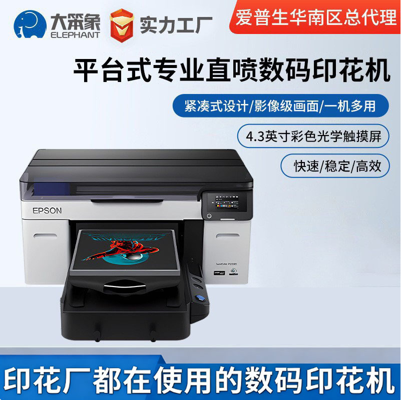 爱普生华南总代EPSON F2280数码直喷印花机专业多场景打印机应用