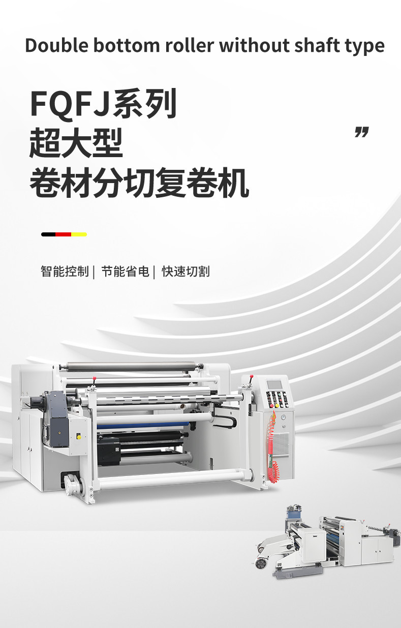 FQFJ分切机_副本-1