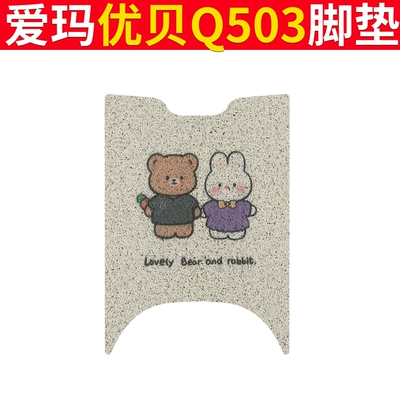 Emma Youbei Q503 Foot Mat | Electric vehicle foot mat - emma-youbei-q503-bear-rabbit