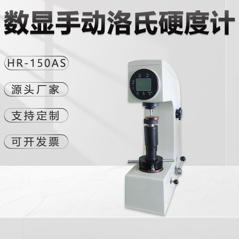 数显洛氏硬度计HR-150AS手动转塔钢硬质合金试验机高精台式金相仪
