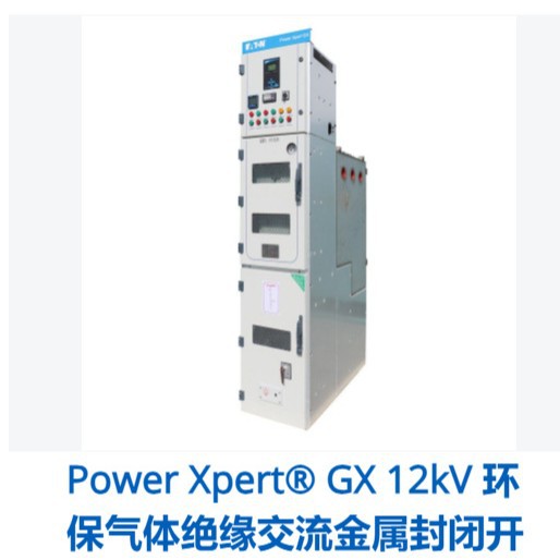 伊顿·Power Xpert? GX 12kV 环保气体绝缘交流金属封闭开关柜
