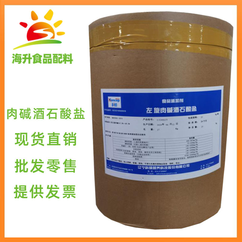 批发零售 肉碱酒石酸盐 现货供应 食品级 L-左旋肉碱酒石酸盐