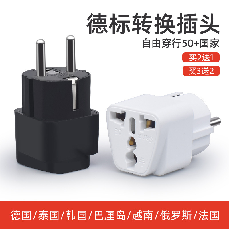 德标欧标欧式欧规转换插头 法国韩国俄罗斯转换器德国欧洲转接头
