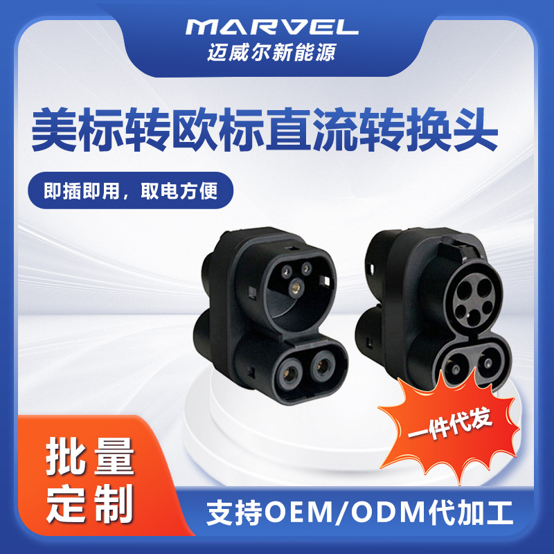 充电桩转换器美标转欧标充电桩适配器ccs1转ccs2转换头