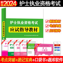 2024年护士执业资格考试用书 护士资格应试指导教材