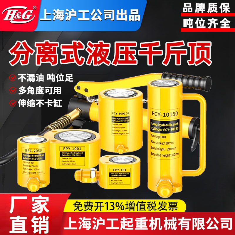 上海沪工公司分离式液压千斤顶分体式油压千斤顶手动泵电动电磁泵