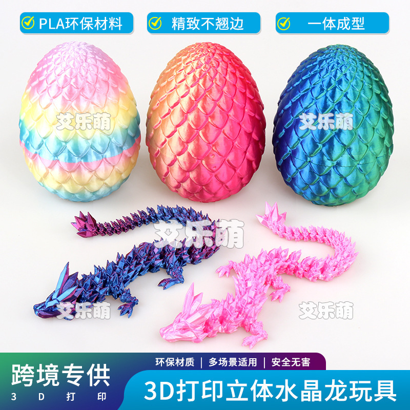 厂家批发地摊3D打印中国龙3d打印龙摆件炫彩水晶龙玩具龙关节龙蛋|undefined