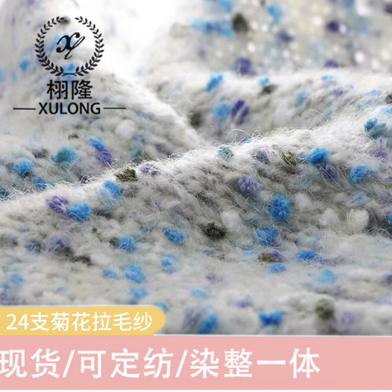 纱线40晴纶8尼龙47涤纶5%羊毛特种花式纱手混毛线2.4支菊花拉毛纱