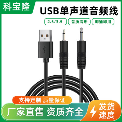 [批发USB音频线玩具小音响电源线 usb转3.5/2.5单声道音频线]