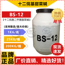 【1KG起售】十二烷基甜菜碱BS-12洗涤发泡剂十二烷基二甲基甜菜碱