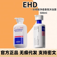 EHD净痘香氛沐浴露水杨酸男女正品滋润清洁水嫩肌肤不紧绷留香久