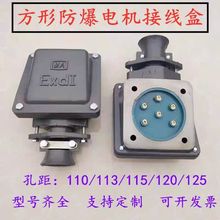 防爆电机接线盒电机铁防爆盒防爆型安检验收改造孔距110/120/125