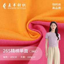 26S精棉单面全棉汗布 160g精梳棉汗布 T恤睡衣针织纯棉面料