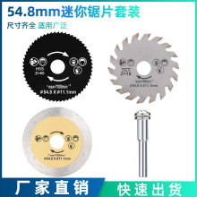 54.8mm迷你锯片套装木工锯片金刚石锯片高速钢锯片木石软金属切割