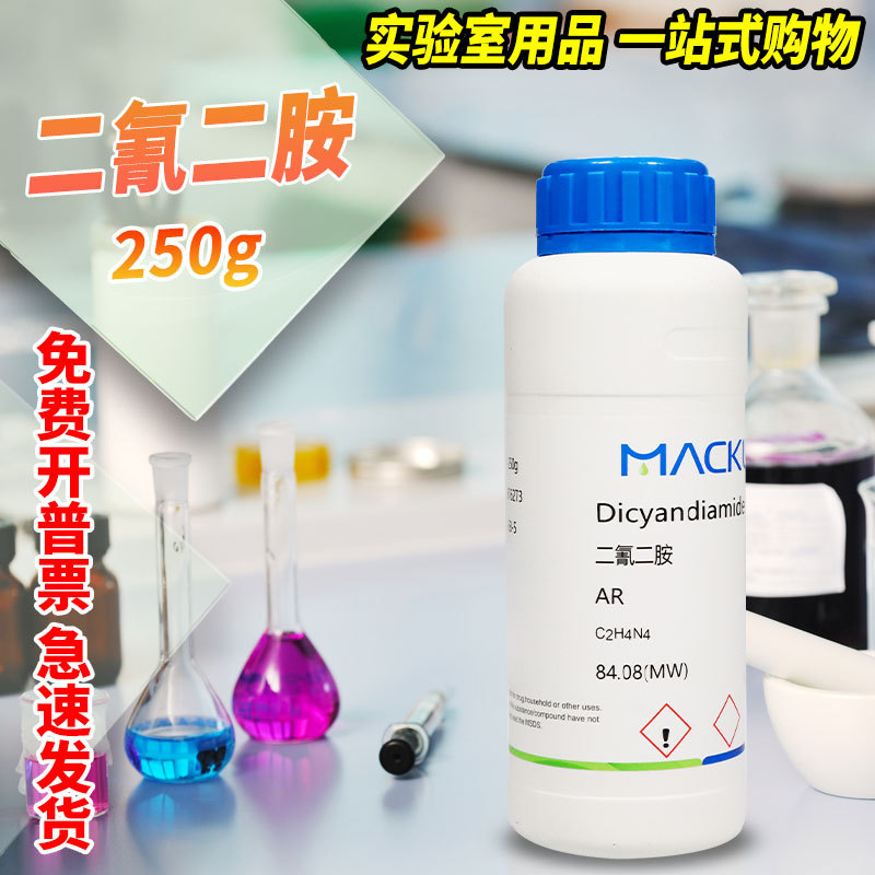 麦克林化学试剂 二氰二胺 双氰胺 AR分析纯 CAS号: 461-58-5