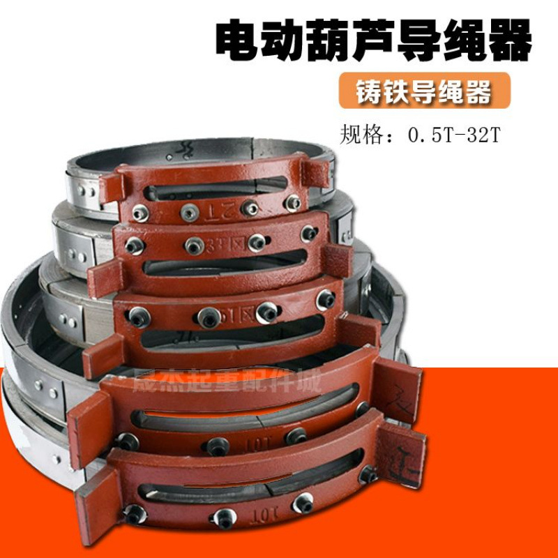 钢丝绳电动葫芦铸铁导绳器  0.5T/1T/2T/3T/5T/10T/16吨排绳器