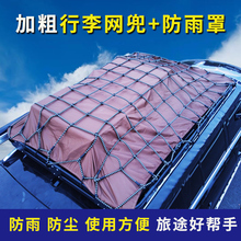 汽车车顶架网兜防雨罩雨布棚弹力网绳通用越野SUV货架行李固定件