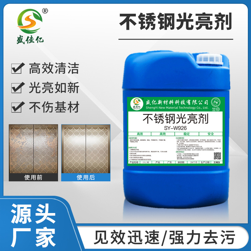 不锈钢光亮剂上光保养 不绣钢专用防锈除锈去指纹油污光亮剂浓缩