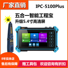 工程宝IPC-5100PLUS网路通监控测试仪HDMI网络同轴五合一加寻线仪