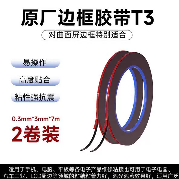 维修佬原厂手机屏框胶带专用中框边框包边包胶条裱画材料书画装裱