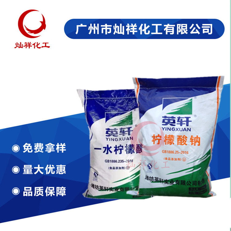 代理直销 英轩/天天/江苏 一水柠檬酸 无水柠檬酸钠 柠檬酸钠