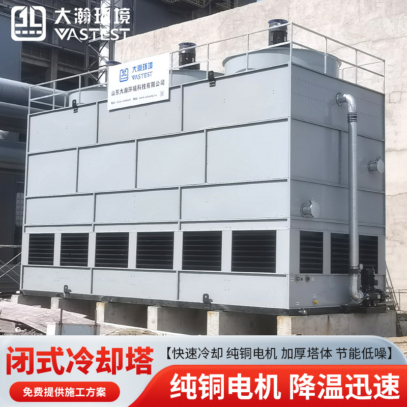 闭式冷却塔全封闭小型冷水塔工业注塑机降温设备 连铸结晶器厂家